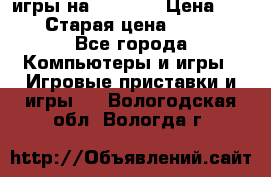 игры на xbox360 › Цена ­ 300 › Старая цена ­ 1 500 - Все города Компьютеры и игры » Игровые приставки и игры   . Вологодская обл.,Вологда г.